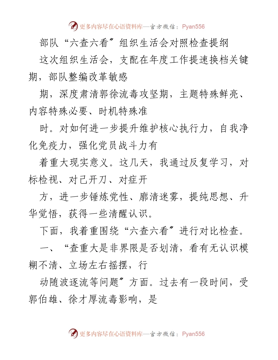 [发言] 组织生活会 - 部队“六查六看”对照检查发言提纲.docx_第1页