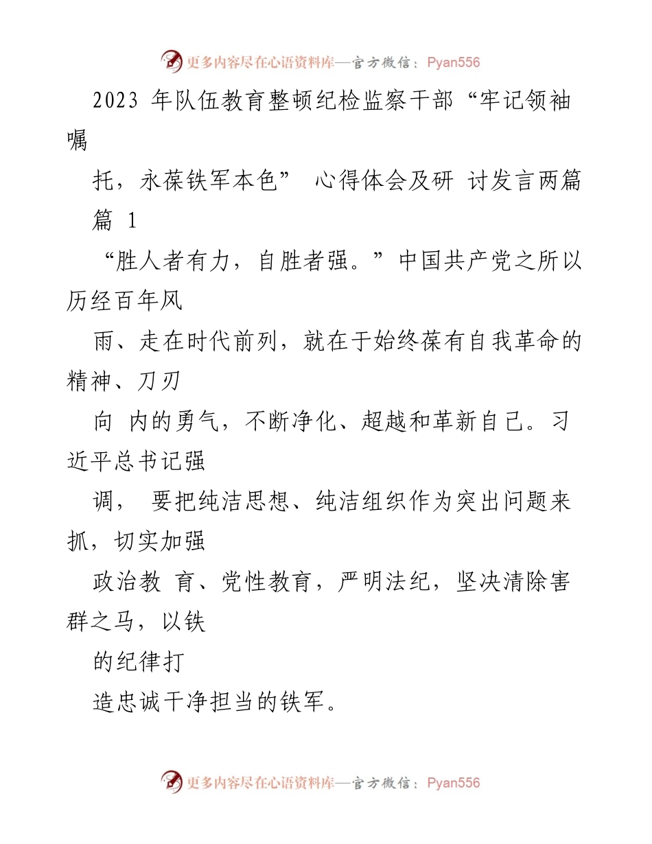 [发言] 纪检监察干部教育整顿 - “牢记领袖嘱托，永葆铁军本色”心得体会与使命担当.docx_第1页