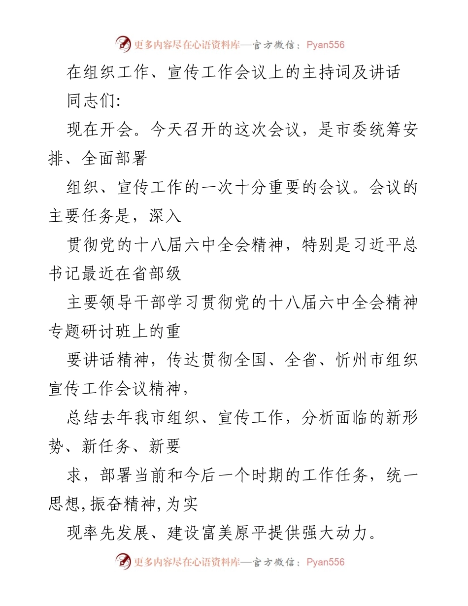 [发言] 组织工作、宣传工作会议 - 贯彻落实党的会议精神，部署组织宣传工作任务.docx_第1页