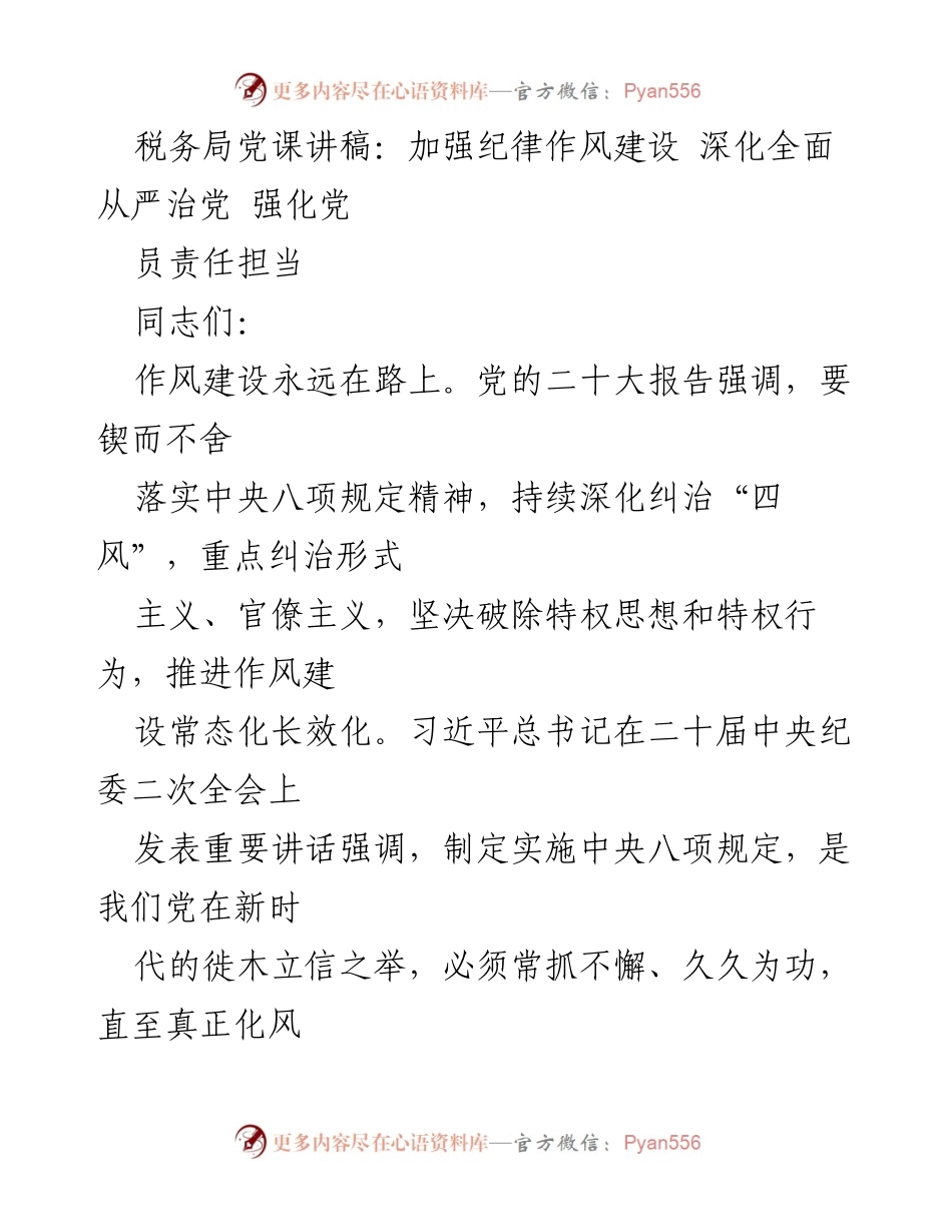 [发言] 税务局党课 - 加强纪律作风建设，深化全面从严治党_1.docx_第1页