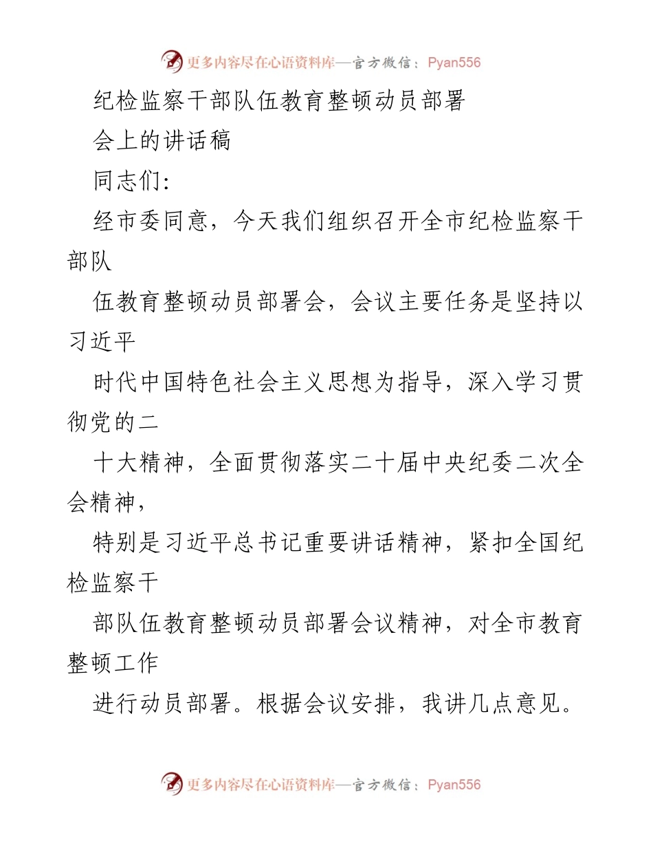 [发言] 纪检监察干部队伍教育整顿动员部署会 - 加强政治建设，推进纪检监察干部队伍教育整顿.docx_第1页