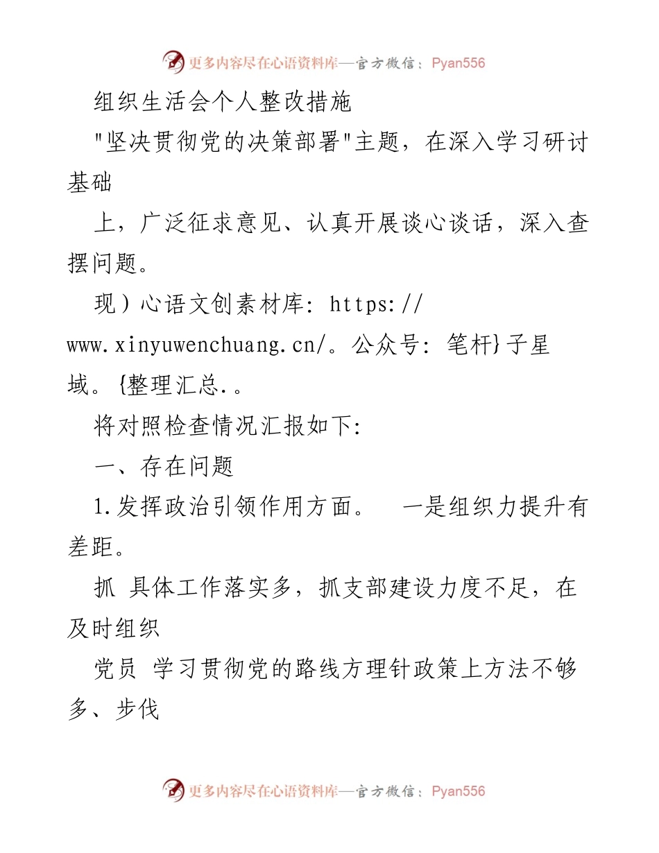 [发言] 组织生活会 - 个人整改措施汇报与改进计划.docx_第1页