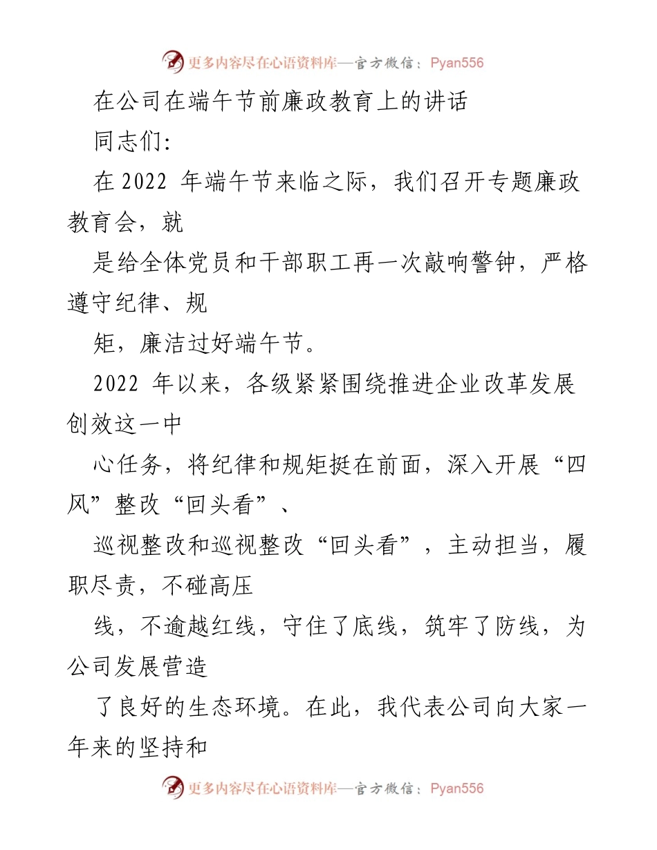 [发言] 端午节廉政教育会 - 强化廉政意识，确保端午节廉洁过节.docx_第1页