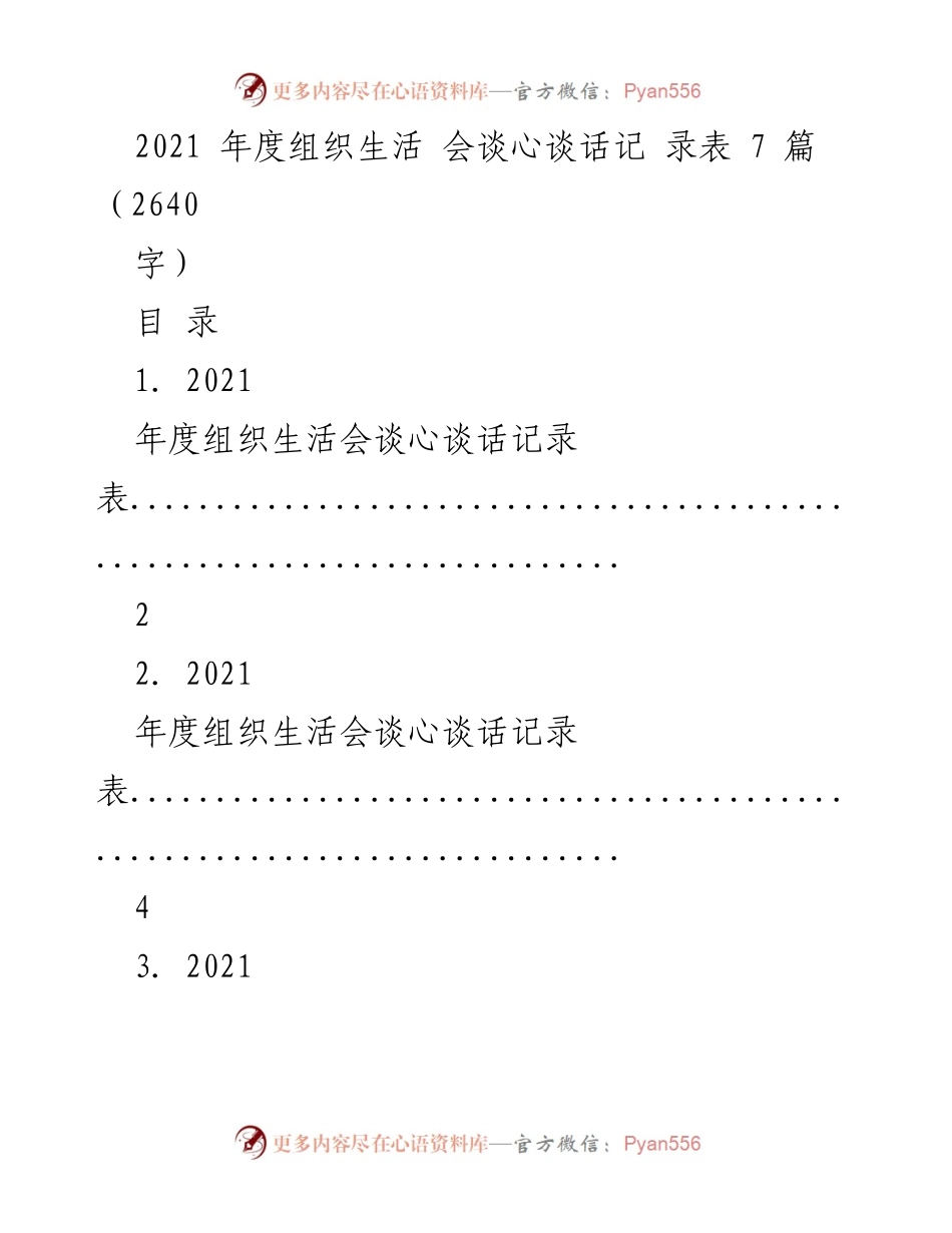 [发言] 组织生活会 - 2021年度组织生活会谈心谈话记录汇总.docx_第1页