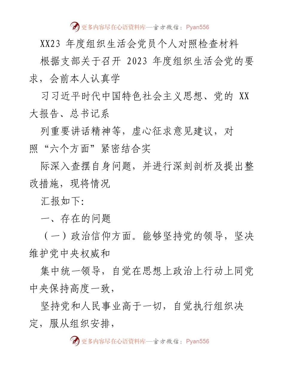 [发言] 组织生活会 - 2023年度党员个人对照检查与整改措施汇报.docx_第1页
