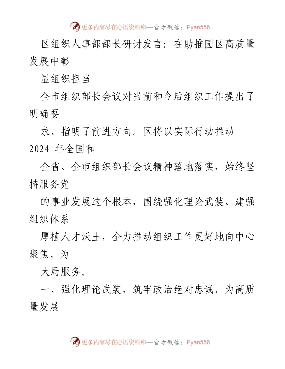 [发言] 组织部长会议 - 助推园区高质量发展的组织担当.docx_第1页