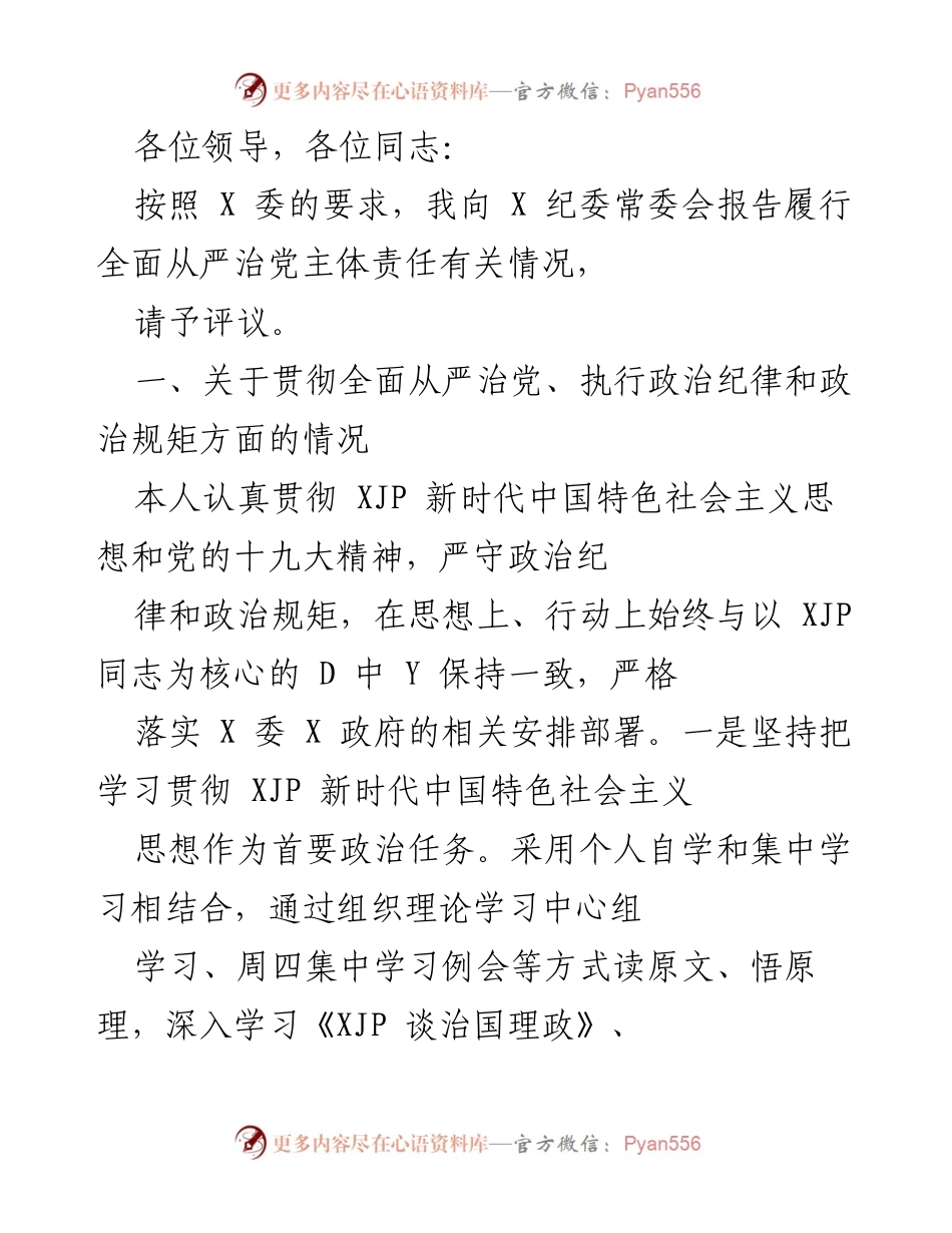 [发言] 纪委常委会 - 全面从严治党主体责任履行情况报告.docx_第1页