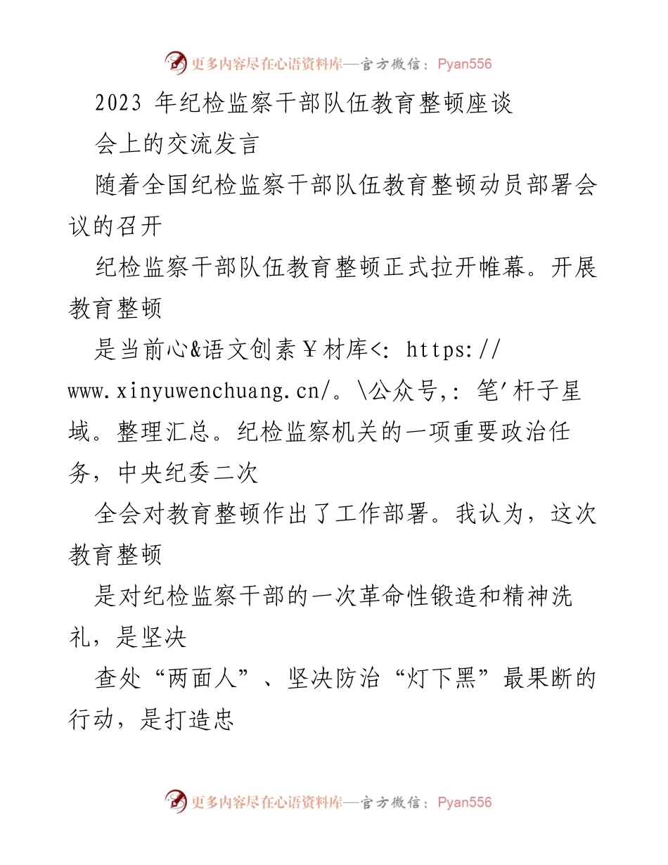 [发言] 纪检监察干部队伍教育整顿座谈会 - 纪检监察干部教育整顿的重要性与自我提升策略.docx_第1页