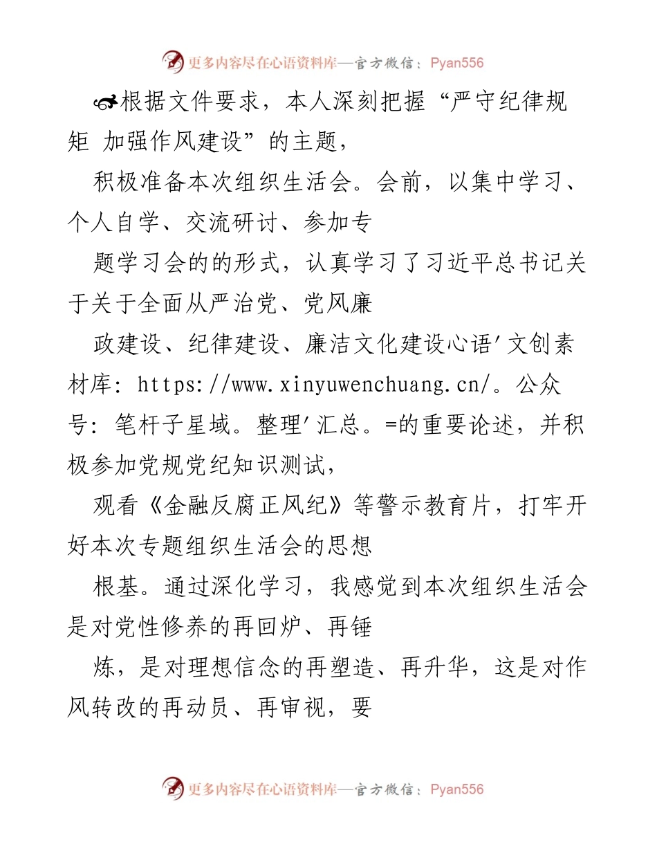 [发言] 组织生活会 - 深化学习与自我检视：严守纪律规矩，提升作风建设.docx_第1页