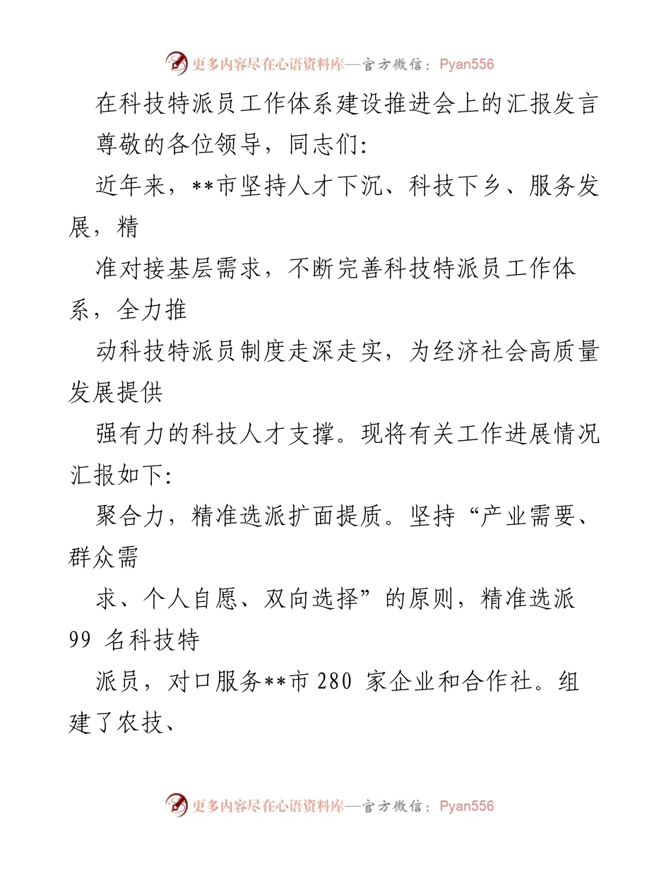 [发言] 科技特派员工作体系建设推进会 - 推动科技特派员制度深化，服务经济高质量发展.docx_第1页