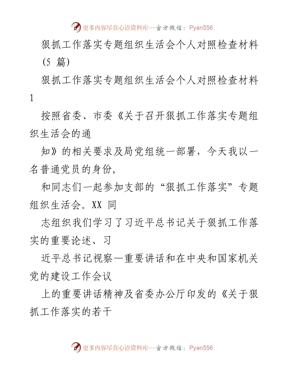 [发言] 组织生活会 - 狠抓工作落实的自我对照与反思_1.docx_第1页