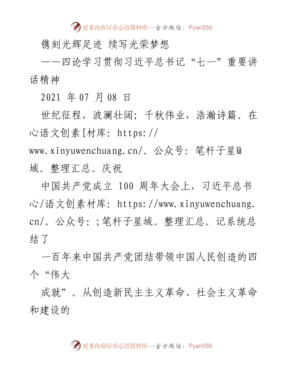 [发言] 纪念中国共产党成立百年大会 - 学习习近平总书记“七一”讲话精神，续写中华民族伟大复兴的光辉篇章.docx_第1页