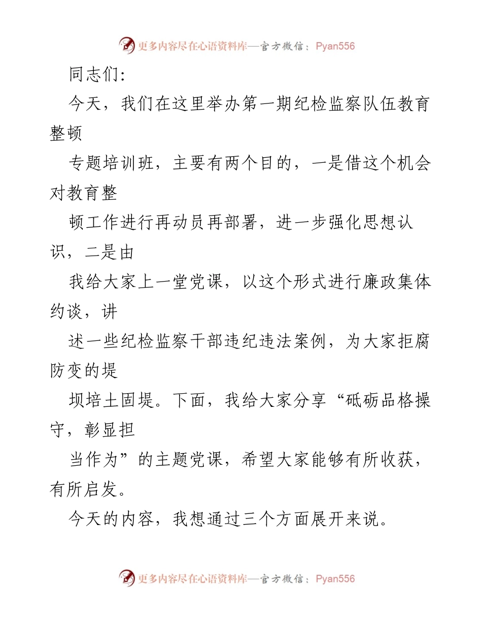 [发言] 纪检监察队伍教育整顿专题培训班 - 加强纪检监察干部队伍建设的重要性与责任.docx_第1页