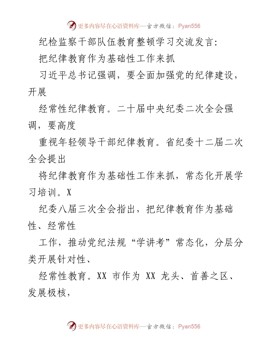 [发言] 纪检监察干部队伍教育整顿学习交流 - 强化纪律教育，推动从严治党责任落实.docx_第1页