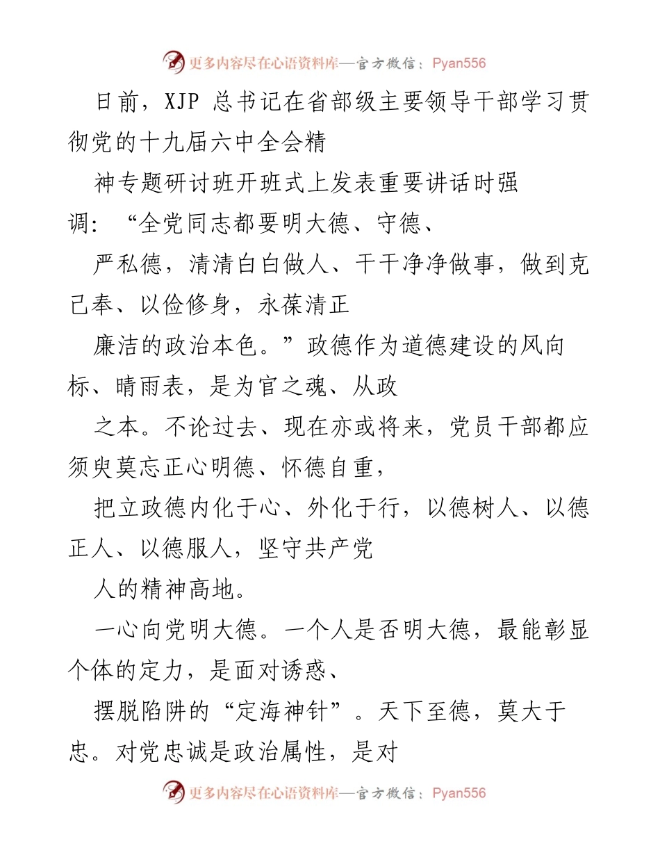 [发言] 研讨班 - 强调党员干部的德行建设与忠诚担当.docx_第1页