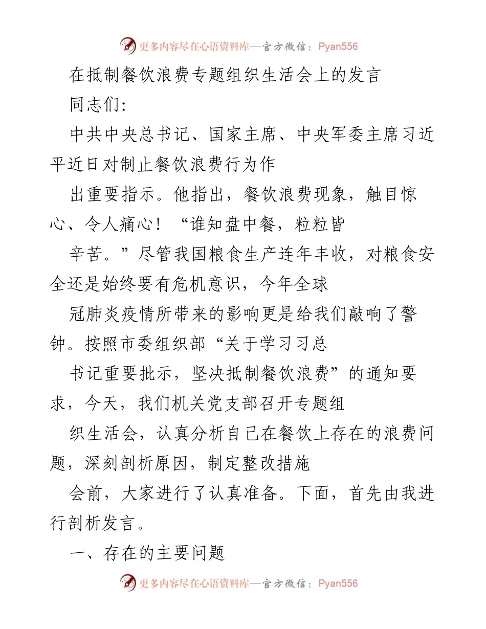 [发言] 组织生活会 - 餐饮浪费问题的深刻剖析与整改措施.docx_第1页