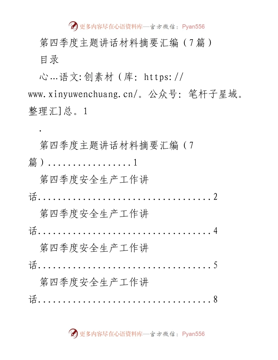 [发言] 第四季度工作会议 - 第四季度安全生产工作讲话总结.docx_第1页