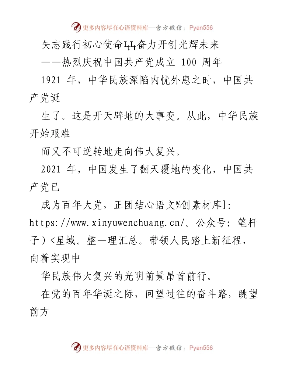 [发言] 纪念活动 - 奋斗百年，续写辉煌：庆祝中国共产党成立100周年.docx_第1页