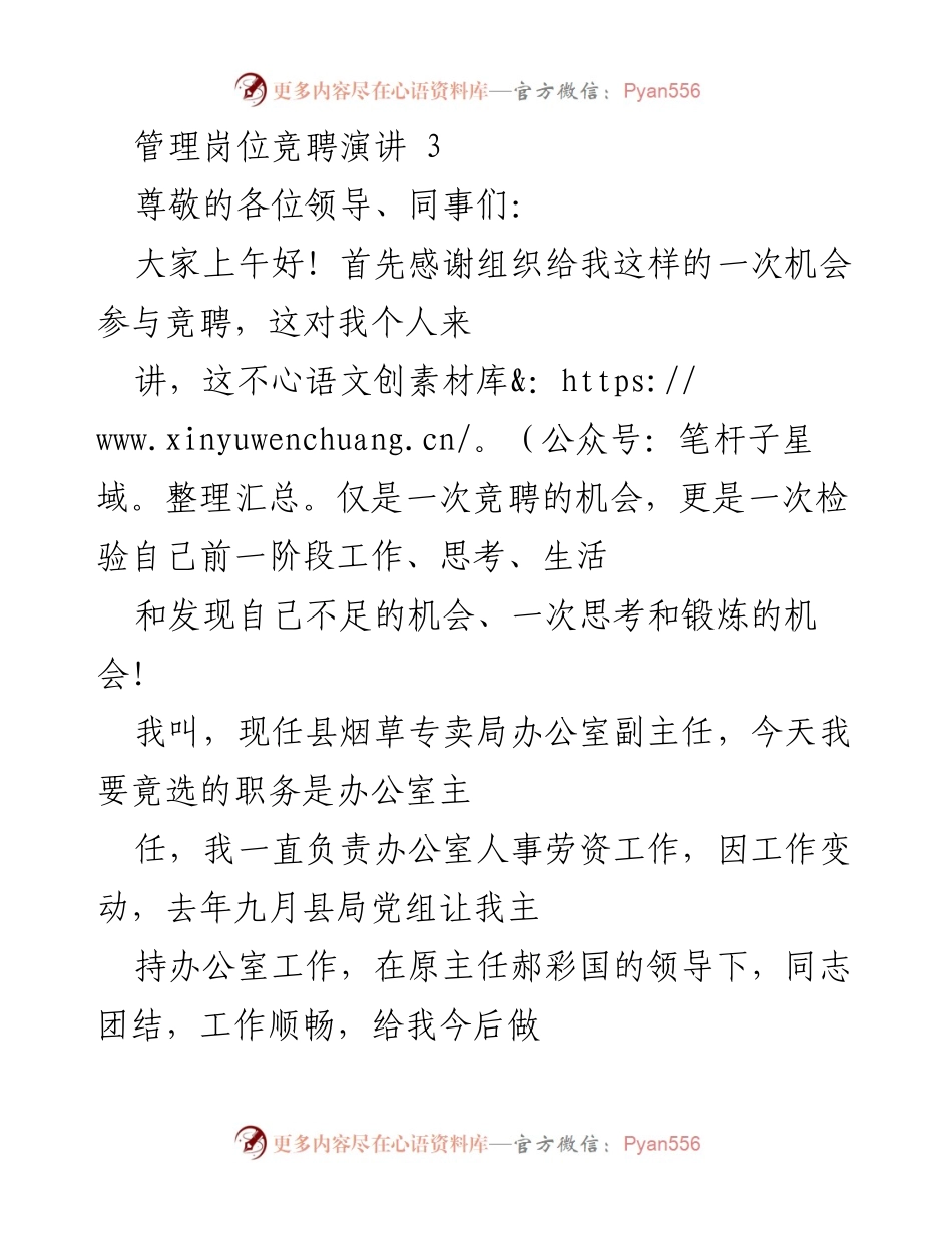 [发言] 管理岗位竞聘 - 竞选办公室主任的自我介绍与工作思考.docx_第1页