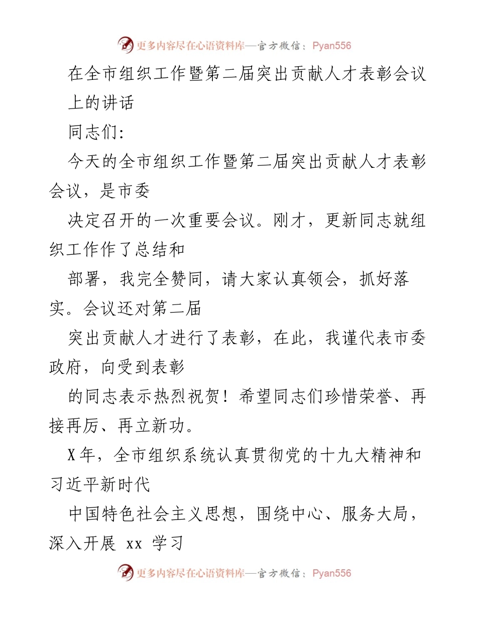 [发言] 组织工作暨人才表彰会议 - 强化政治引领，推动新时代组织工作发展.docx_第1页