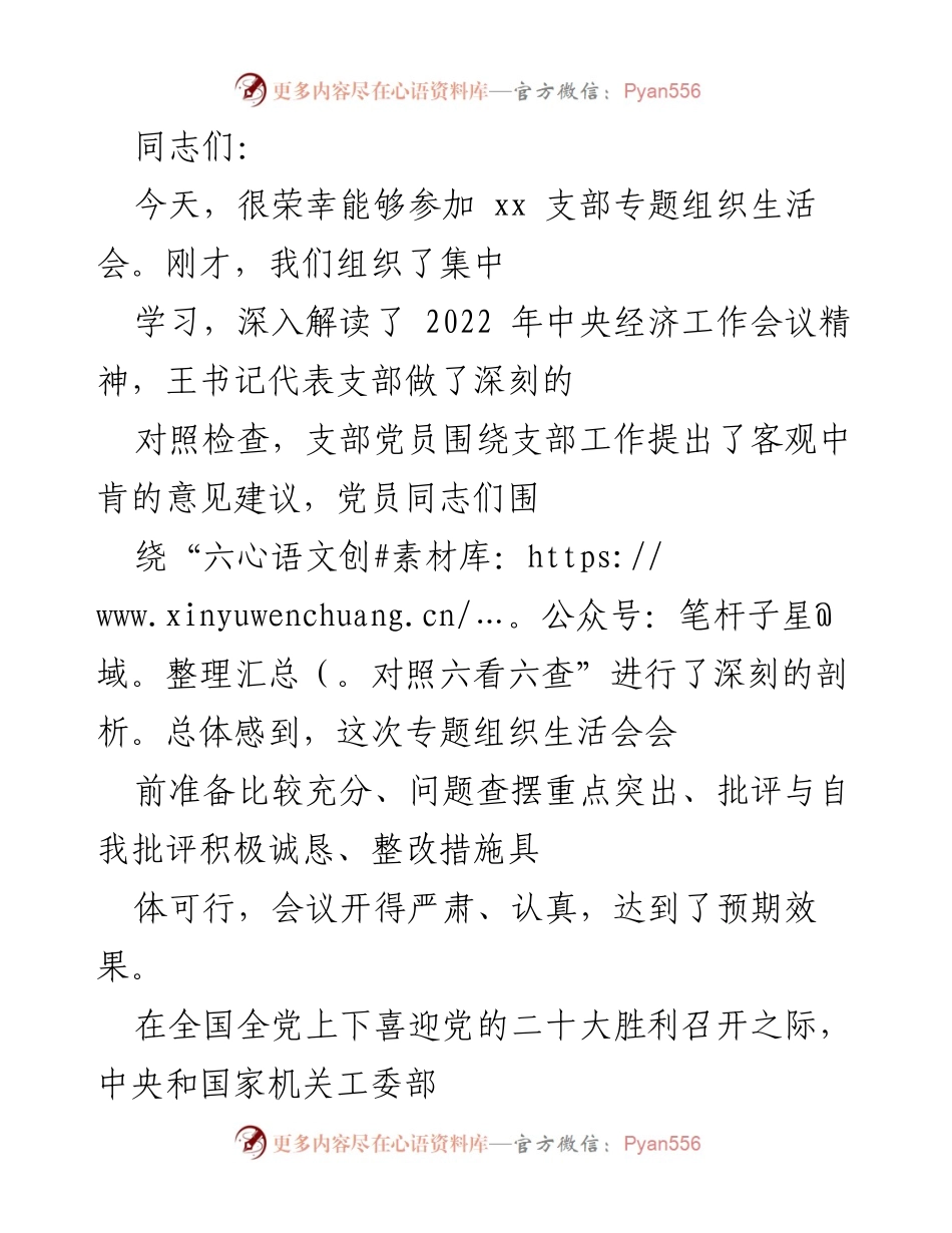 [发言] 组织生活会 - 深入推进“学查改”专项工作的意见建议.docx_第1页