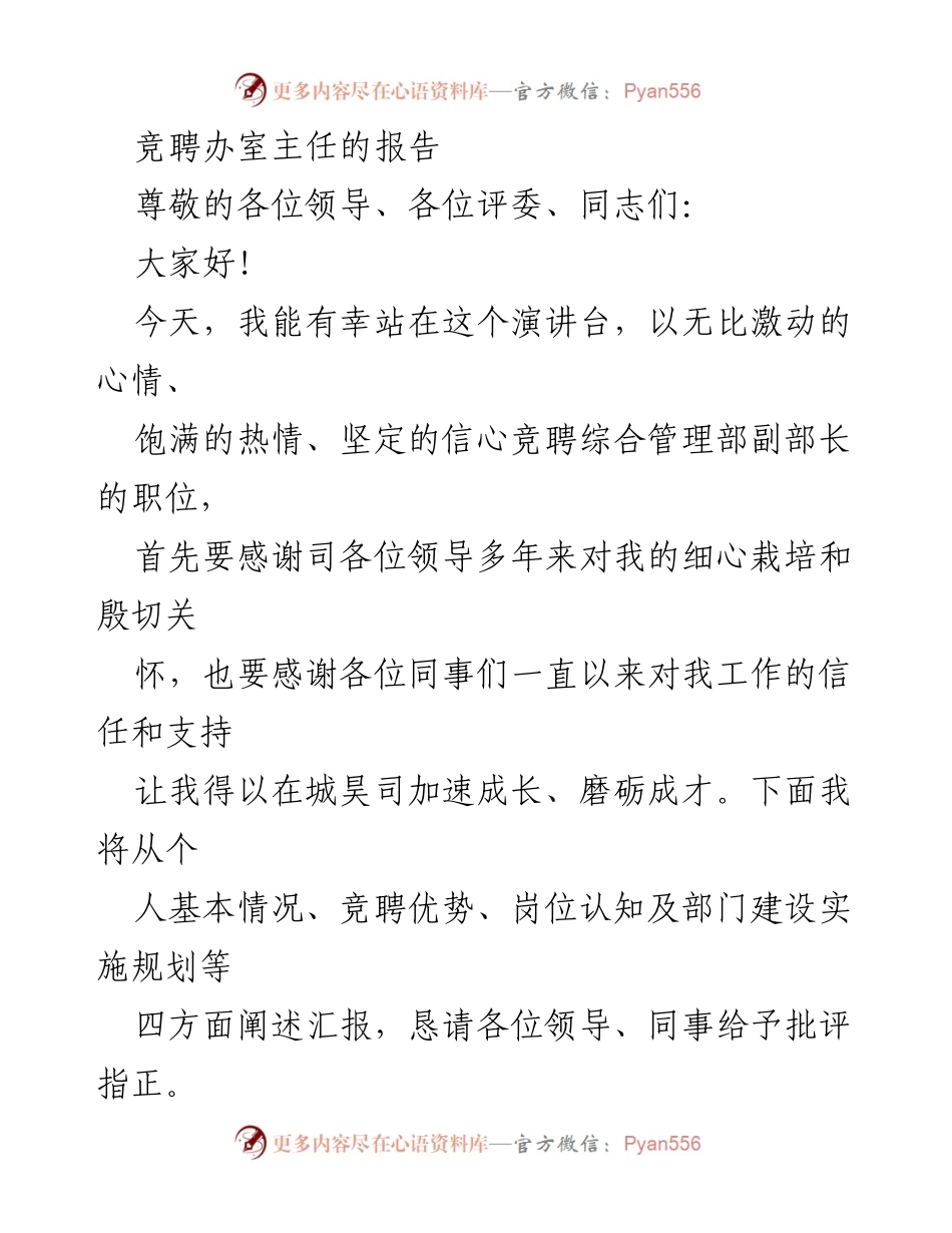 [发言] 竞聘演讲 - 竞聘综合管理部副部长的报告_1.docx_第1页