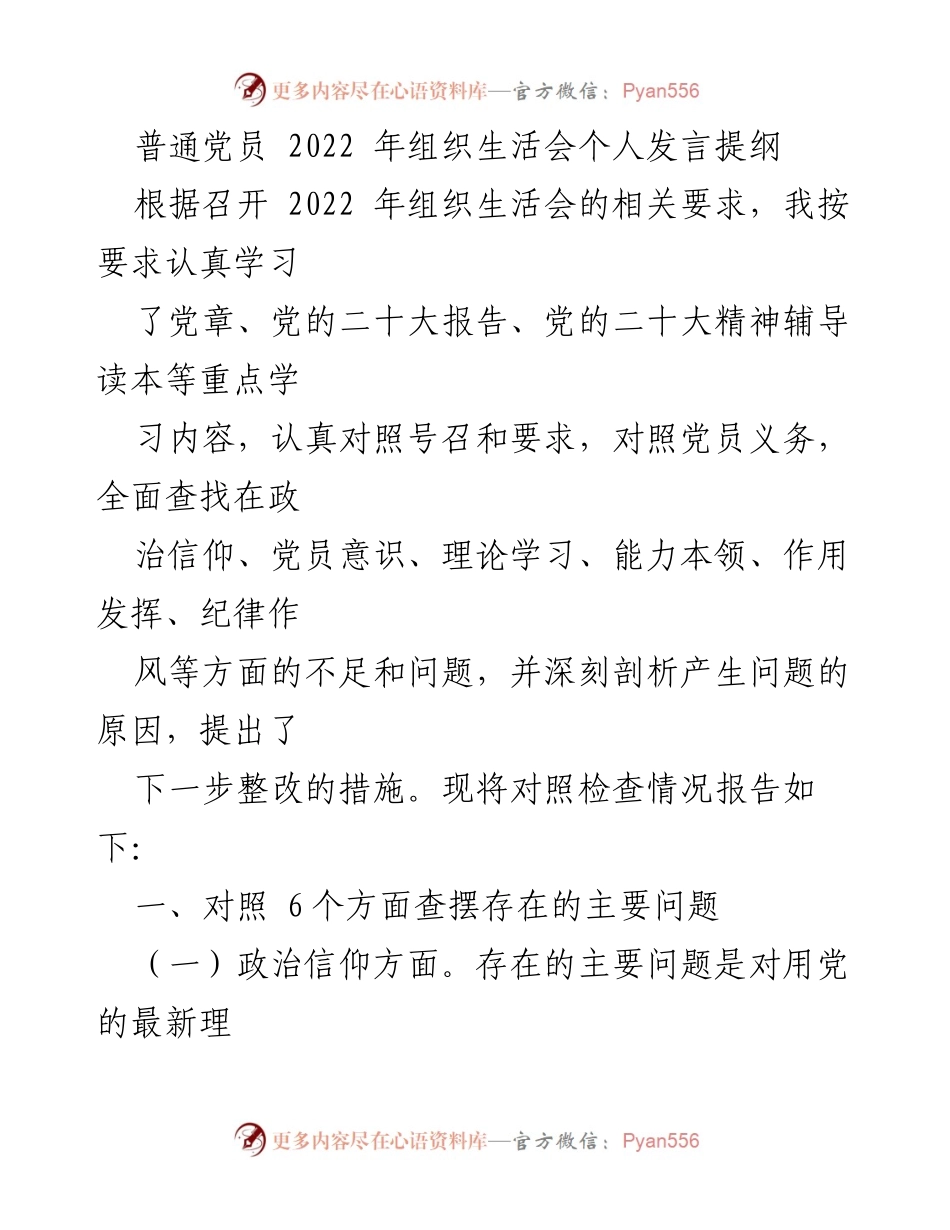 [发言] 组织生活会 - 2022年党员个人发言提纲与自我反思.docx_第1页