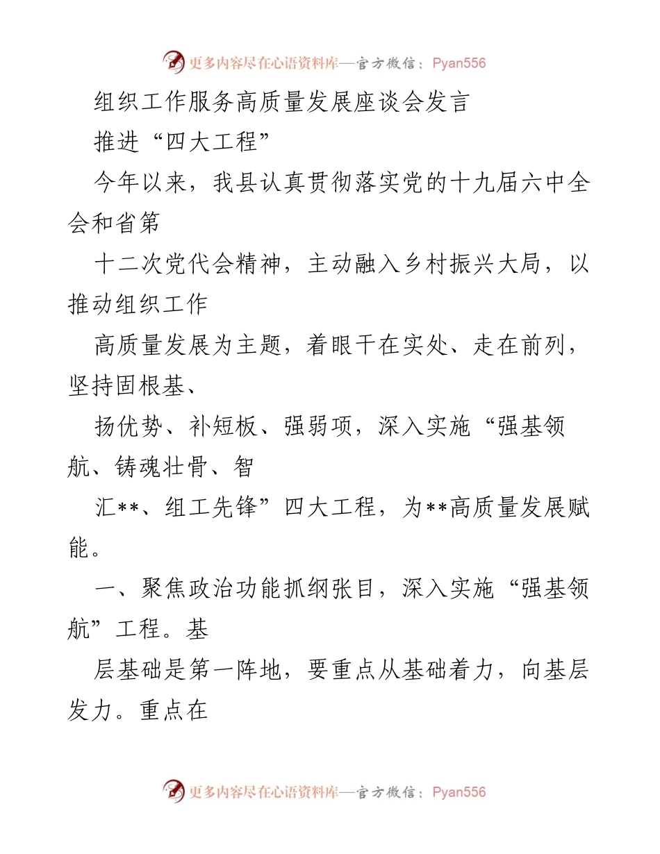 [发言] 组织工作服务高质量发展座谈会 - 深入实施“四大工程”推动组织工作高质量发展.docx_第1页
