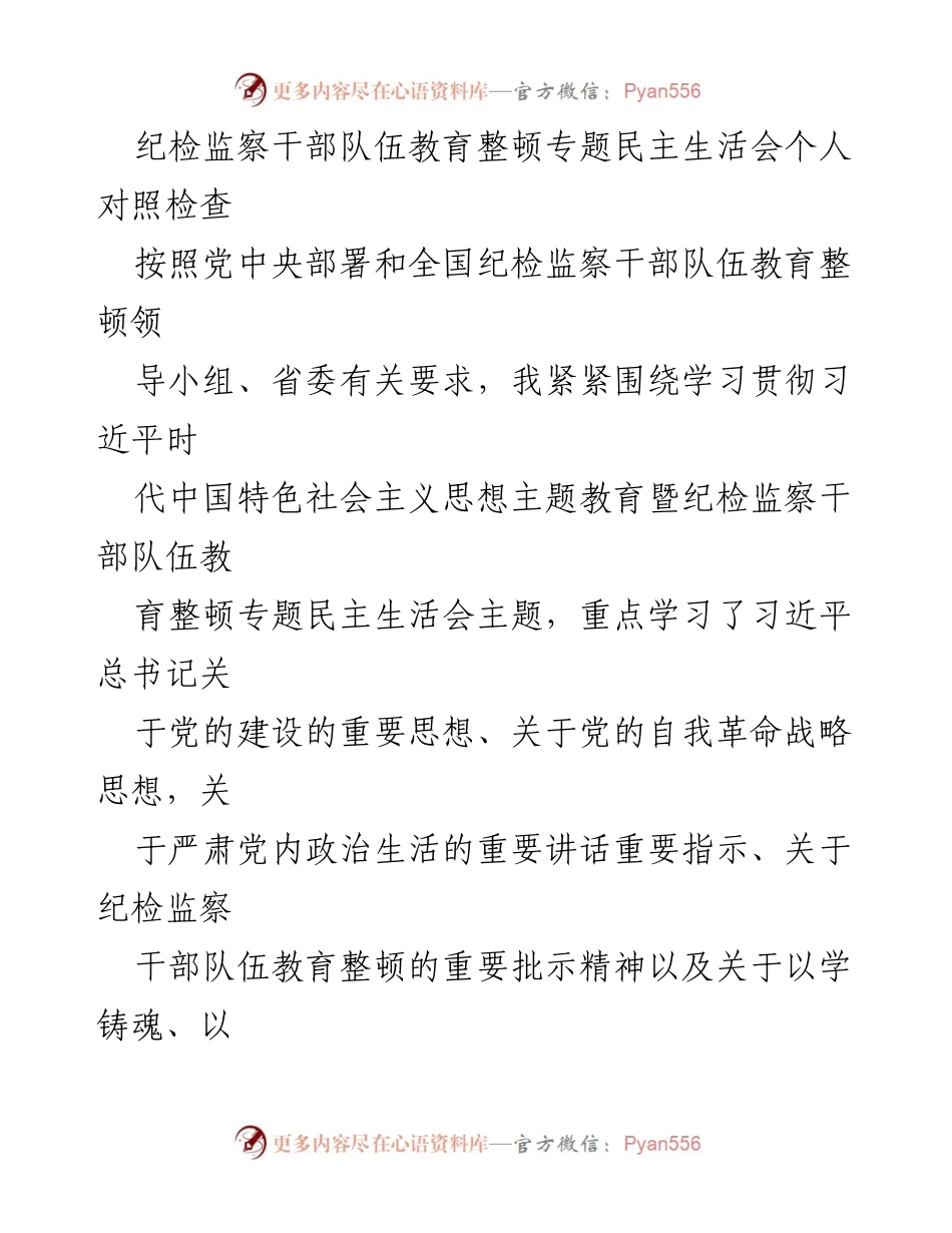 [发言] 纪检监察干部队伍教育整顿专题民主生活会 - 个人对照检查报告与问题剖析.docx_第1页