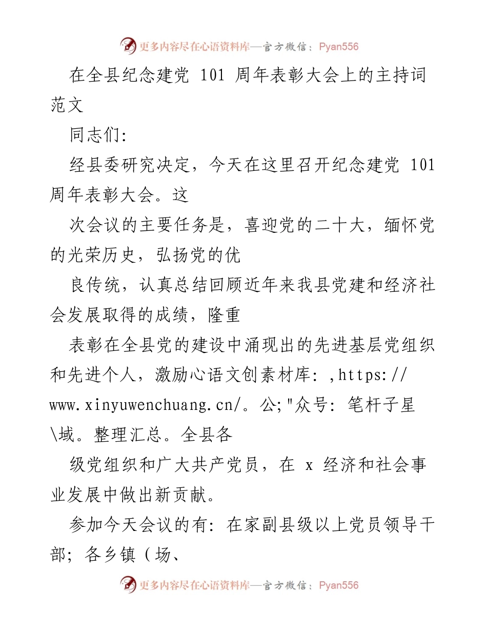 [发言] 纪念建党101周年表彰大会 - 纪念建党101周年表彰大会主持词_1.docx_第1页