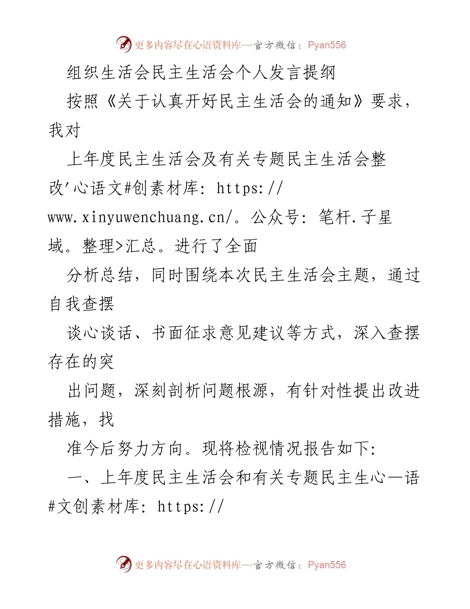 [发言] 组织生活会 - 深入剖析问题根源，明确改进方向的个人发言提纲.docx_第1页