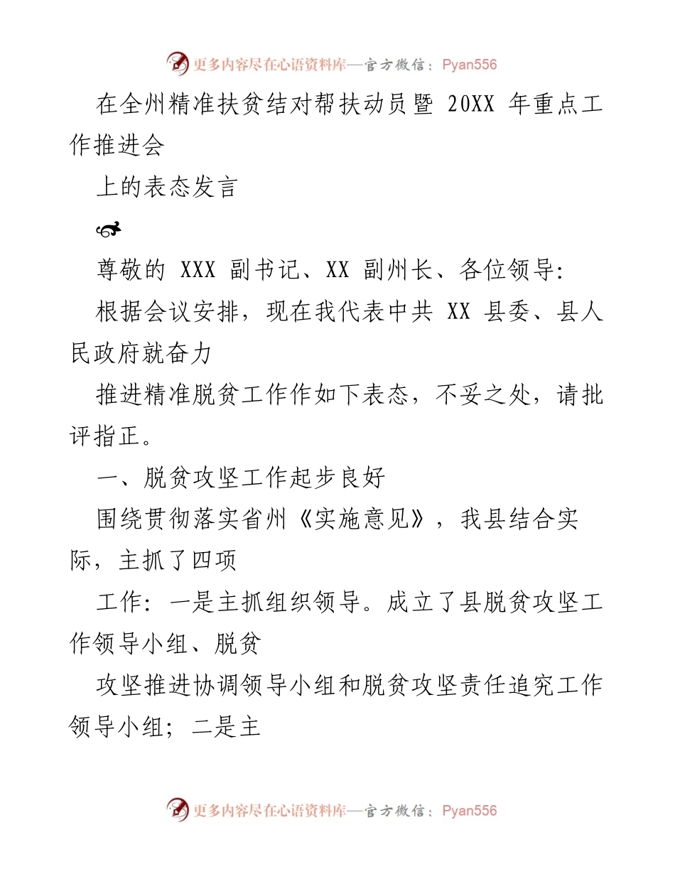 [发言] 精准扶贫动员暨工作推进会 - 奋力推进精准脱贫工作表态发言.docx_第1页