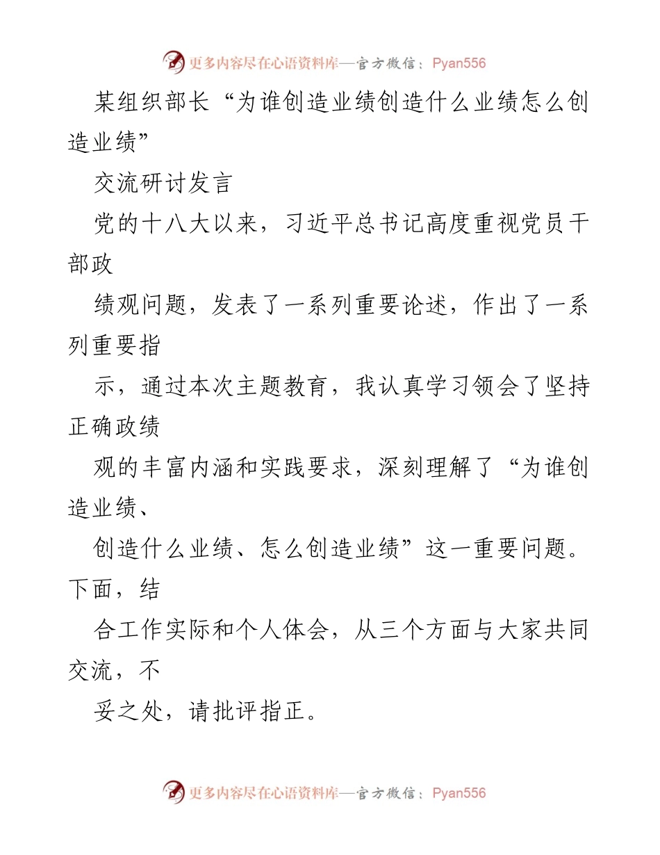 [发言] 组织部长交流研讨 - 正确政绩观的践行与提升.docx_第1页
