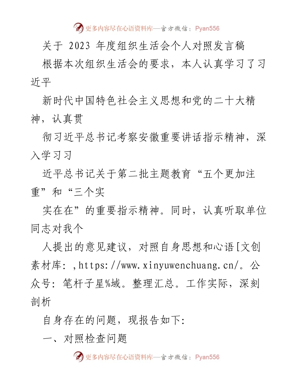 [发言] 组织生活会 - 2023年度个人对照发言稿.docx_第1页
