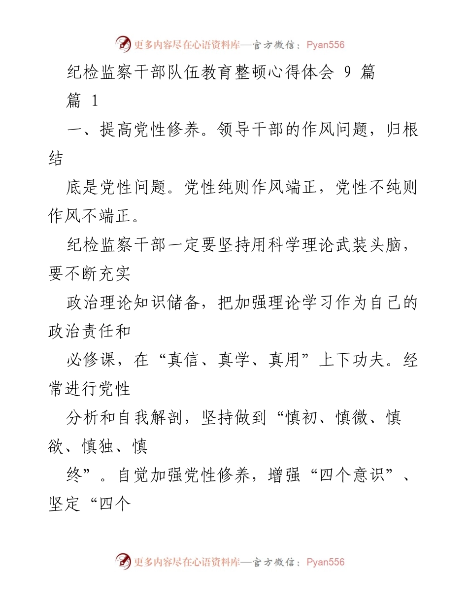 [发言] 纪检监察干部队伍教育整顿 - 纪检监察干部的党性修养与履职能力提升心得.docx_第1页
