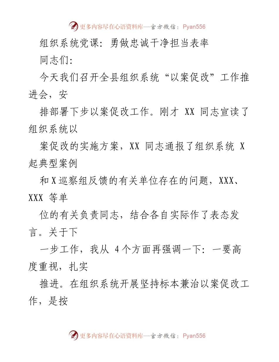 [发言] 组织系统“以案促改”工作推进会 - 勇做忠诚干净担当表率.docx_第1页