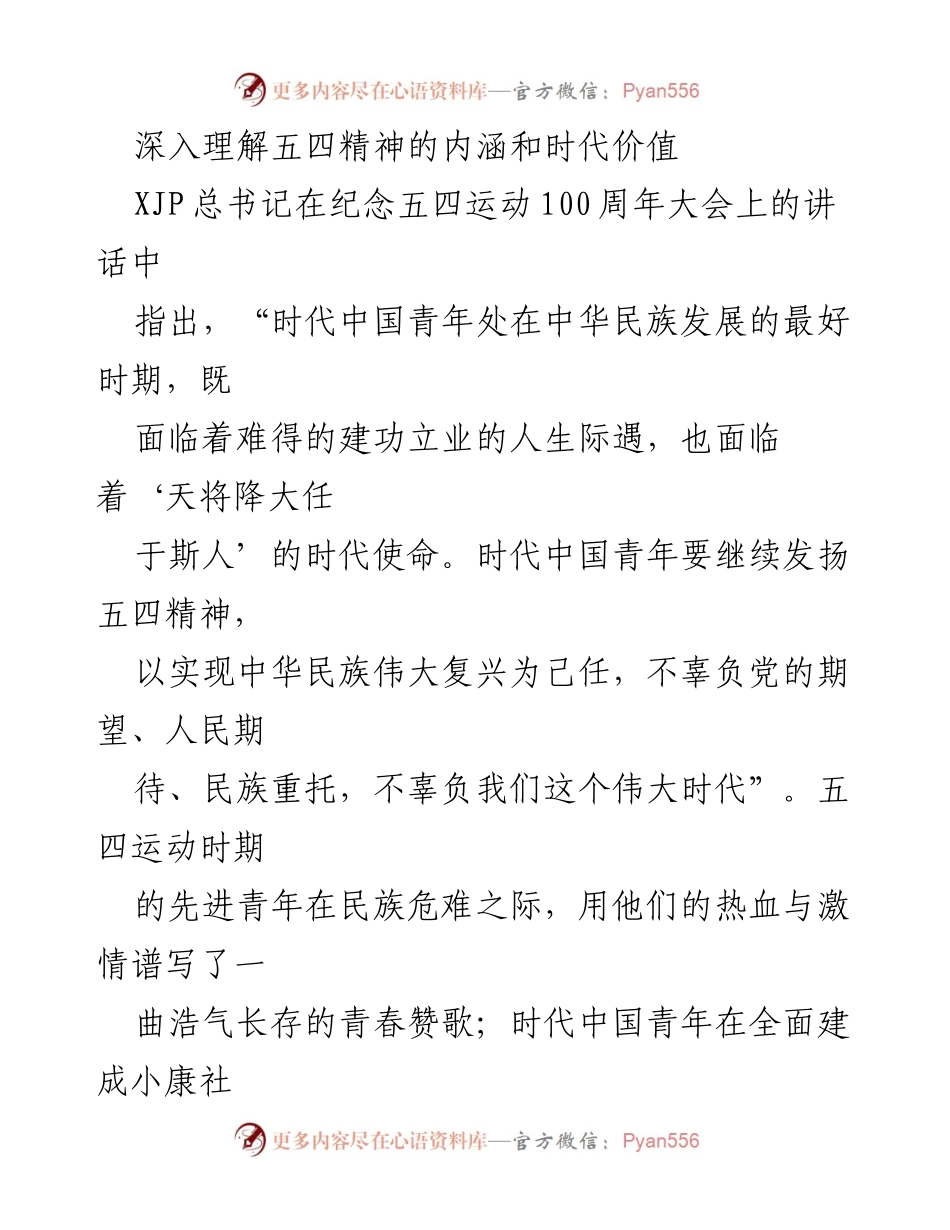 [发言] 纪念五四运动100周年大会 - 深入理解五四精神的时代价值与青年责任.docx_第1页