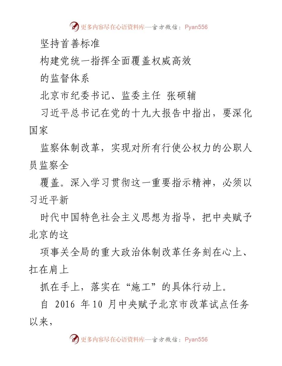 [发言] 纪委工作会议 - 构建高效监督体系，落实监察体制改革.docx_第1页