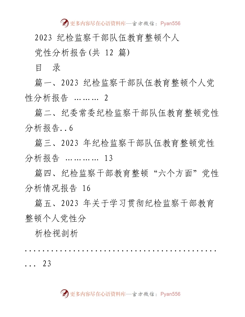 [发言] 纪检监察干部队伍教育整顿 - 2023 纪检监察干部个人党性分析报告总结.docx_第1页