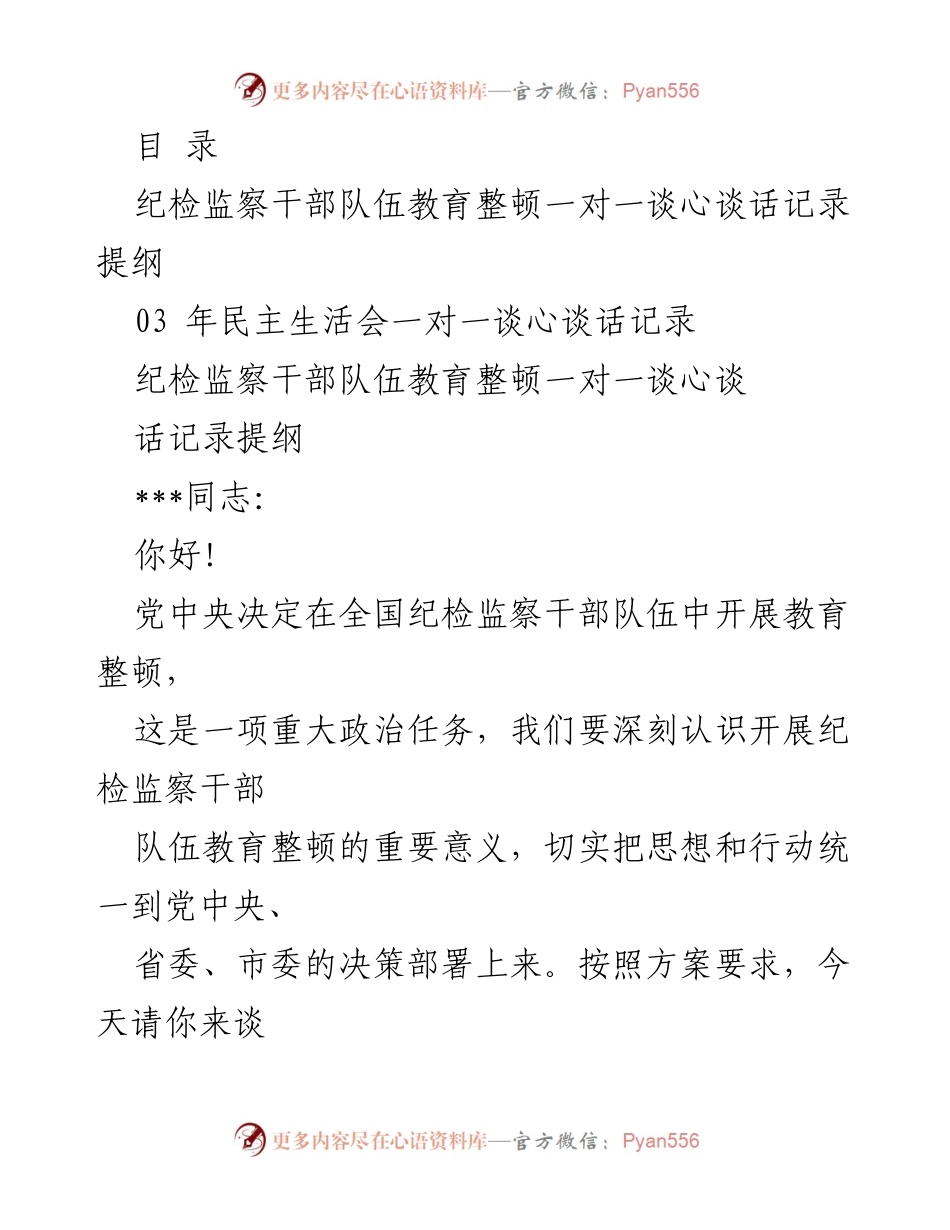 [发言] 纪检监察干部队伍教育整顿谈心谈话记录提纲.docx_第1页