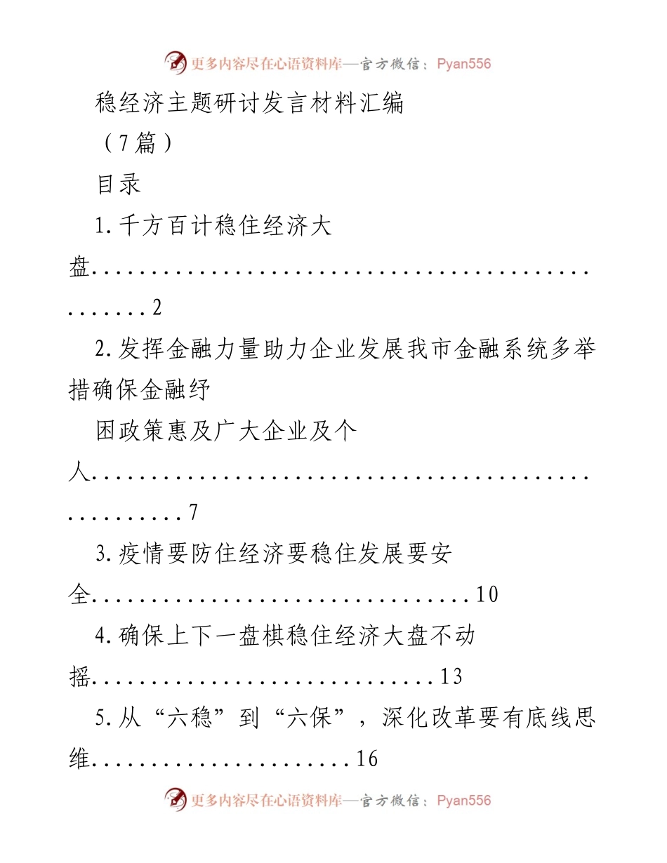 [发言] 稳经济主题研讨 - 稳住经济大盘的多重举措与政策分析.docx_第1页