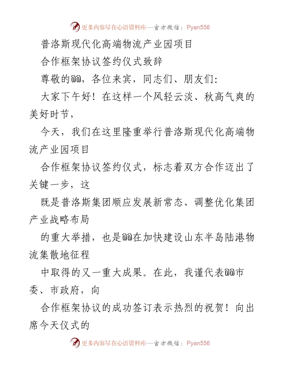 [发言] 签约仪式 - 普洛斯现代化高端物流产业园项目合作框架协议签署致辞.docx_第1页