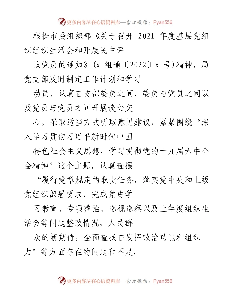 [发言] 组织生活会 - 基层党组织年度组织生活会对照检查情况报告.docx_第1页