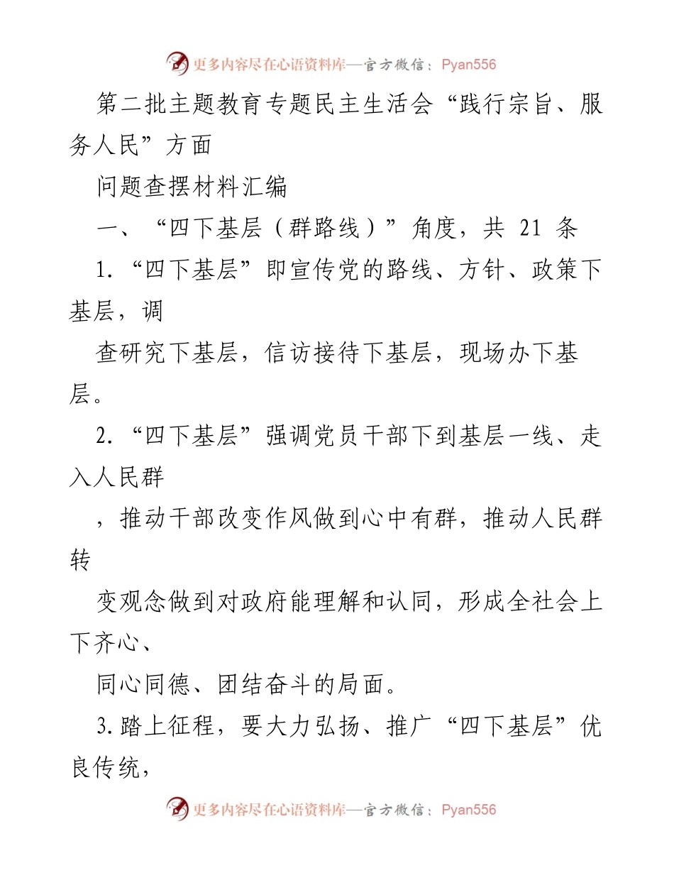 [发言] 第二批主题教育专题民主生活会 - 深入践行“四下基层”服务人民的使命.docx_第1页