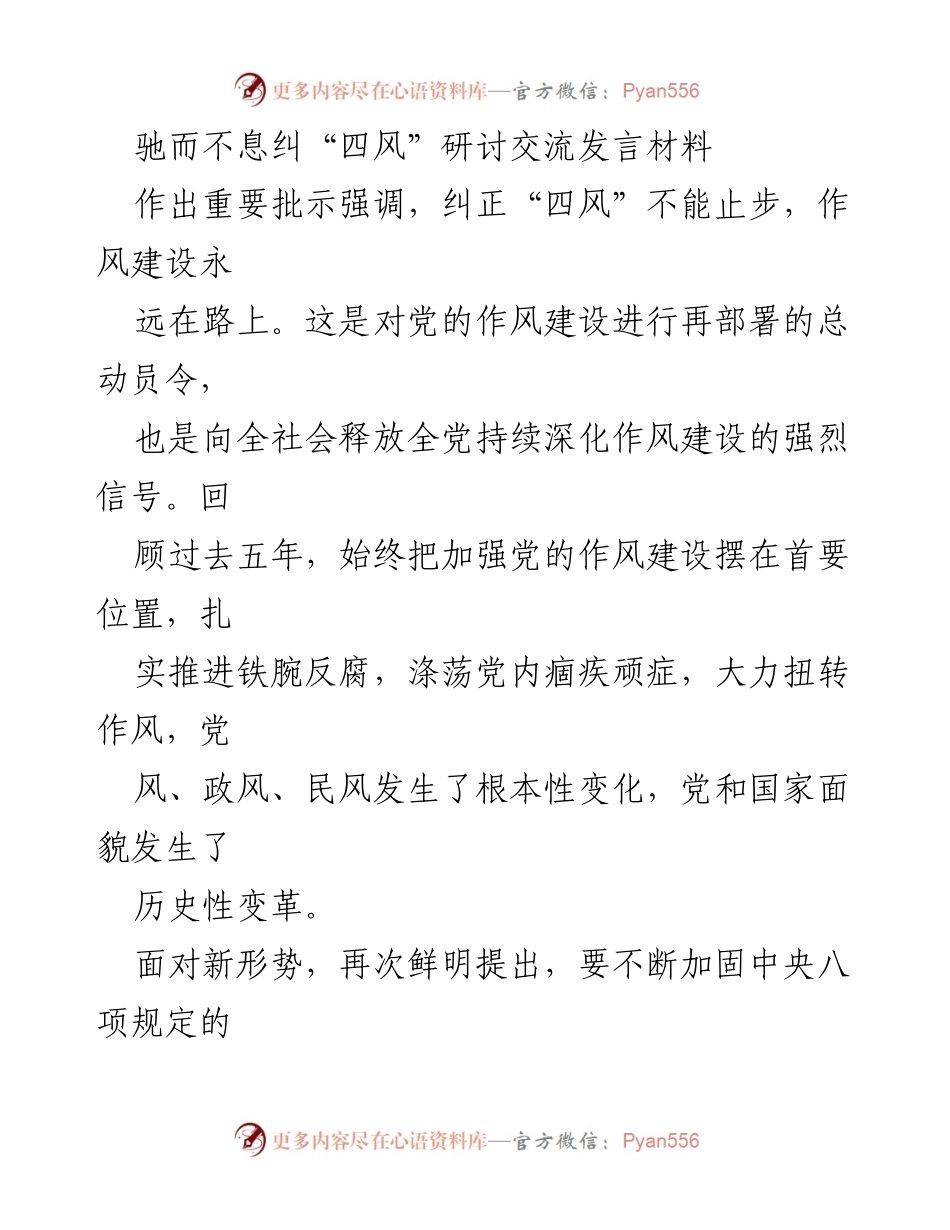 [发言] 纪检监察工作会议 - 持续深化作风建设，坚定理想信念与使命担当.docx_第1页