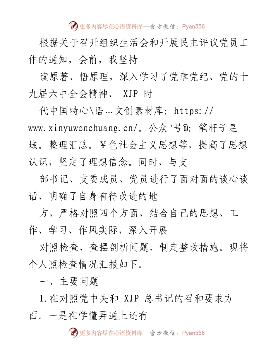 [发言] 组织生活会 - 个人对照检查情况汇报_6.docx_第1页