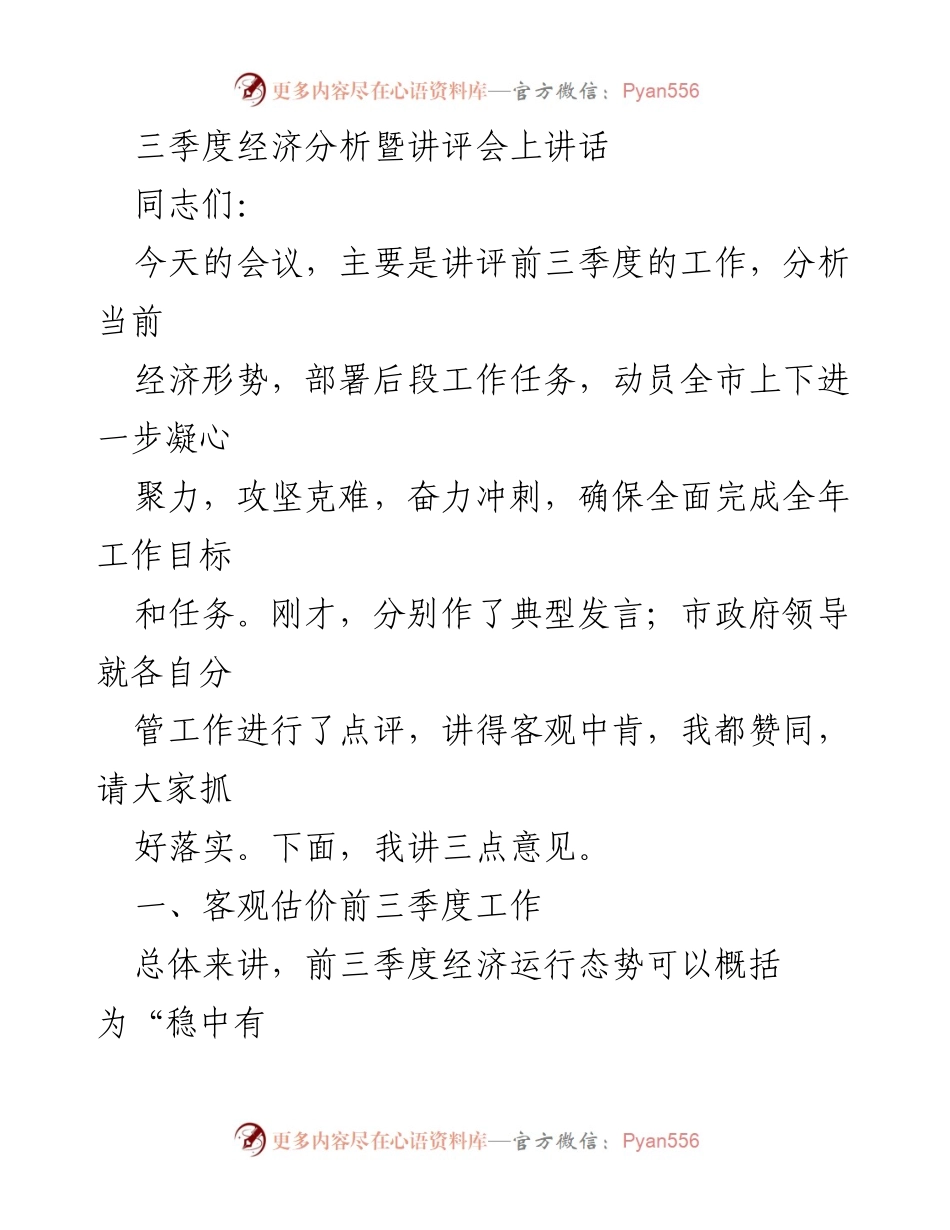 [发言] 经济分析会议 - 三季度经济形势分析与工作部署.docx_第1页