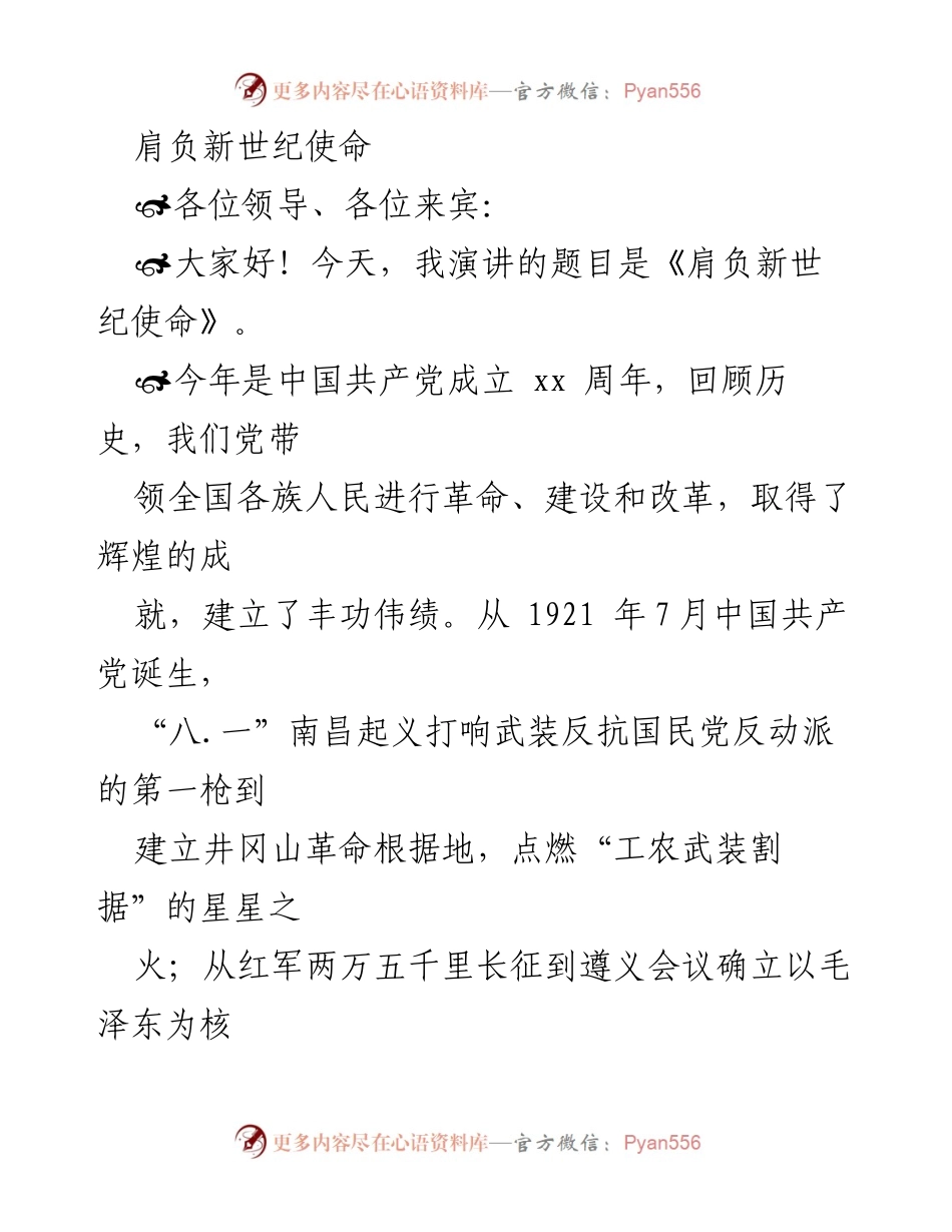 [发言] 纪念大会 - 肩负新世纪使命的历史回顾与展望.docx_第1页