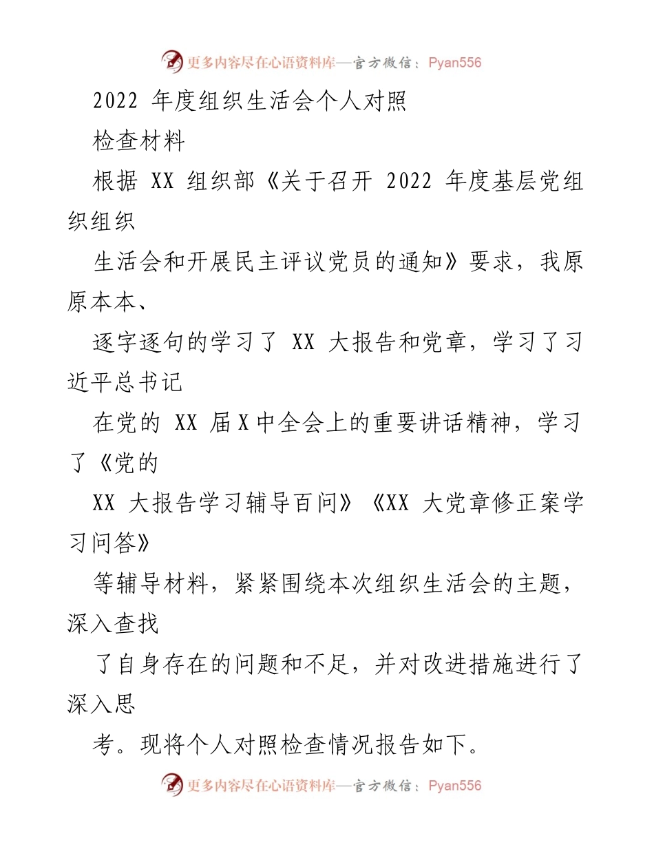 [发言] 组织生活会 - 2022年度组织生活会个人对照检查报告_2.docx_第1页