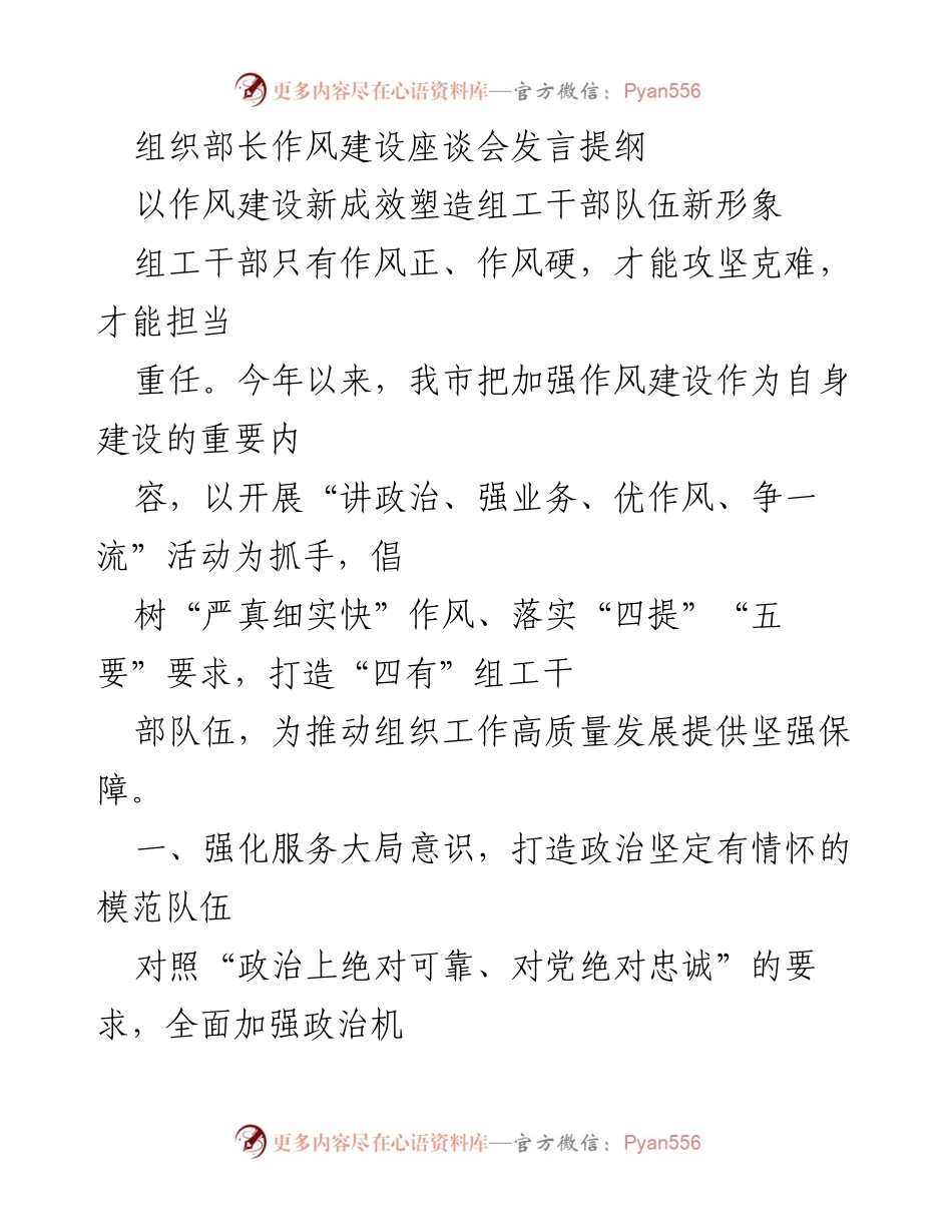 [发言] 组织部长作风建设座谈会 - 作风建设新成效与组工干部队伍形象塑造.docx_第1页